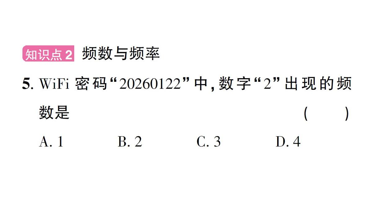 初中数学新华东师大版八年级上册14.1.2 亲自调查获取一手数据 14.1.3 检索文献获取二手数据作业课件(2025秋)第7页