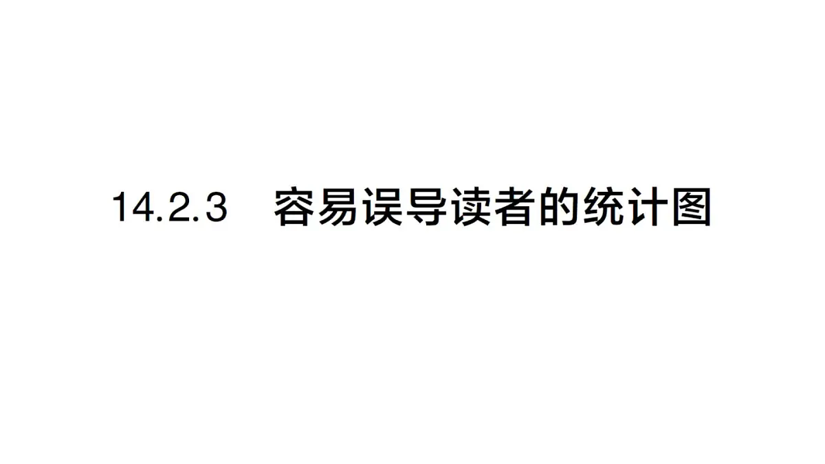 初中数学新华东师大版八年级上册14.2.3 容易误导读者的统计图作业课件(2025秋)第1页