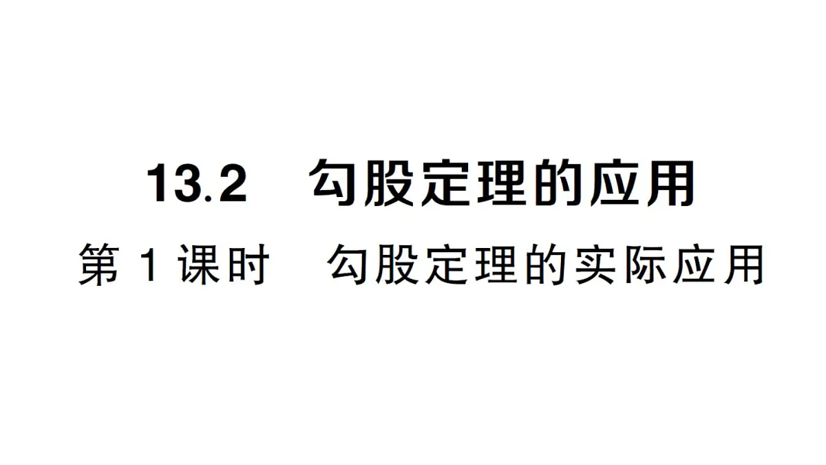 初中数学新华东师大版八年级上册13.2第1课时 勾股定理的实际应用作业课件(2025秋)第1页