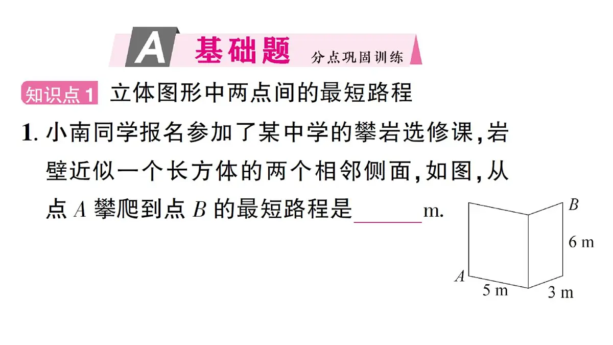 初中数学新华东师大版八年级上册13.2第1课时 勾股定理的实际应用作业课件(2025秋)第2页