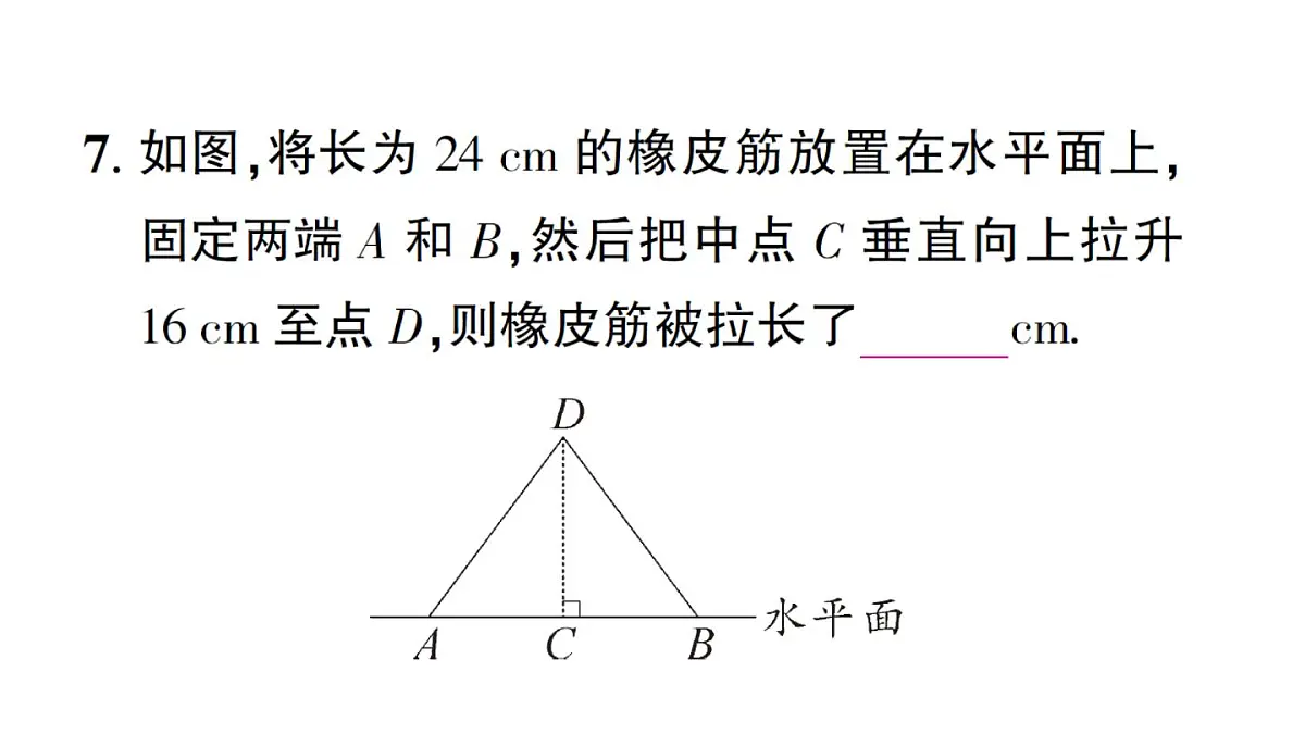 初中数学新华东师大版八年级上册13.2第1课时 勾股定理的实际应用作业课件(2025秋)第8页