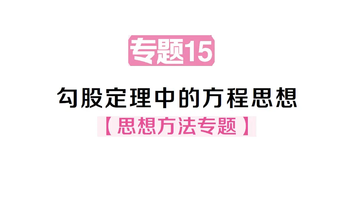 初中数学新华东师大版八年级上册13.2专题15 勾股定理中的方程思想作业课件(2025秋)第1页