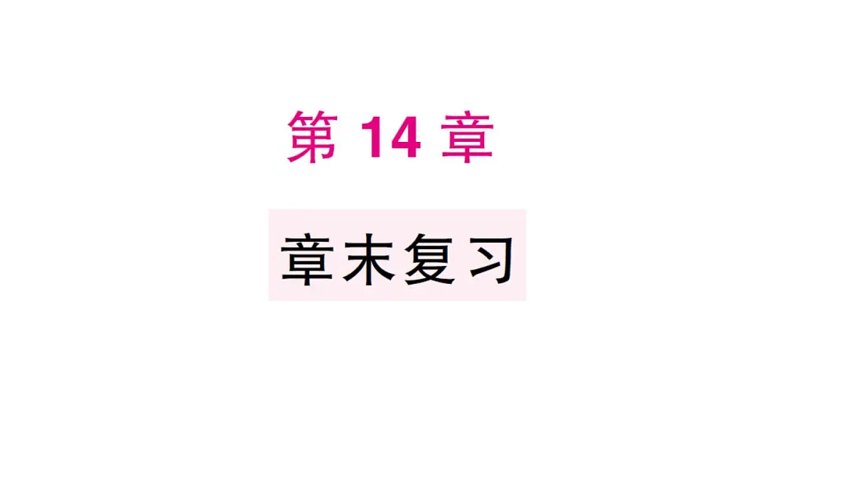 初中数学新华东师大版八年级上册第14章 章末复习作业课件(2025秋)第1页