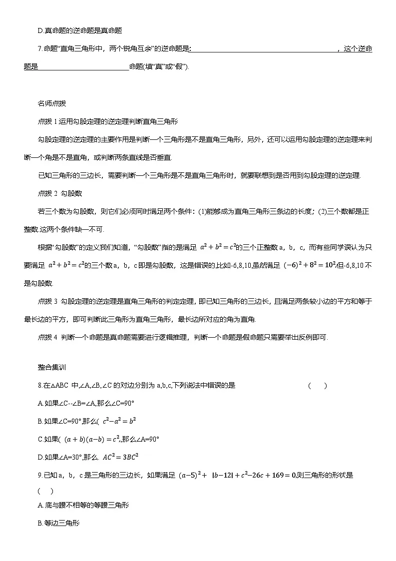 17.2 勾股定理的逆定理 同步练习(含答案) 2024-2025学年人教版八年级数学下册第2页