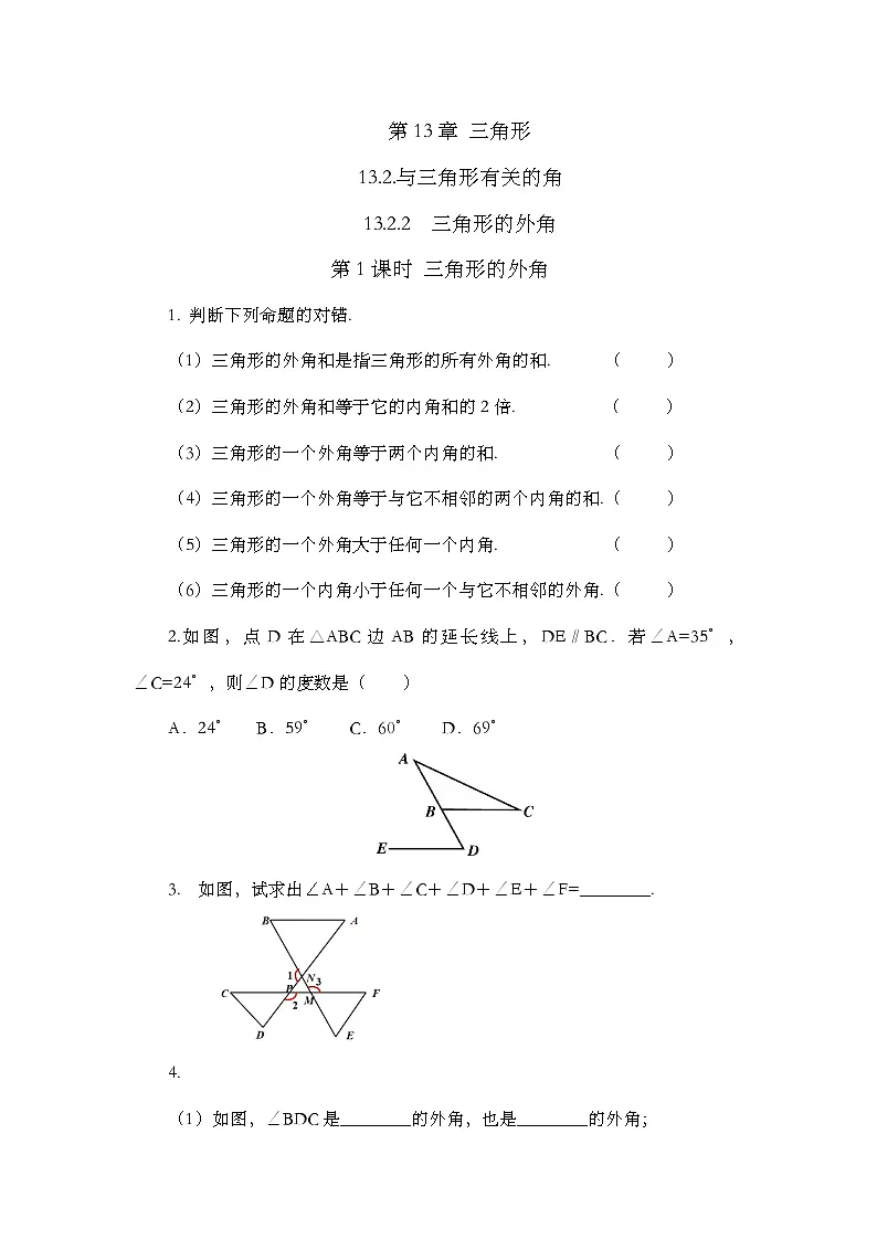 13.2.2 三角形的外角第1页
