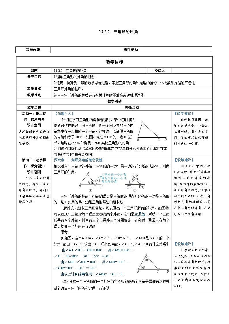 13.2.2 三角形的外角 教案第1页
