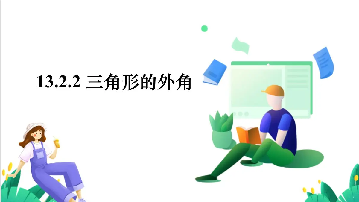 13.2.2 三角形的外角第2页