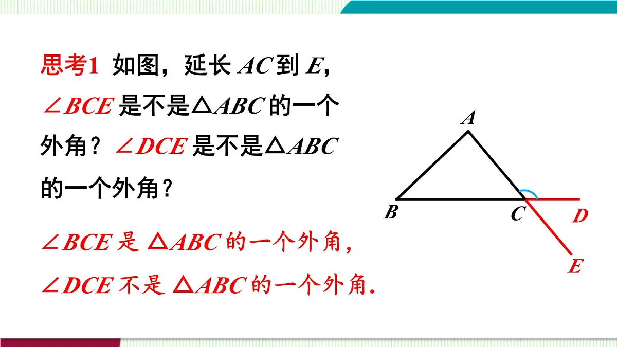 13.2.2 三角形的外角第5页