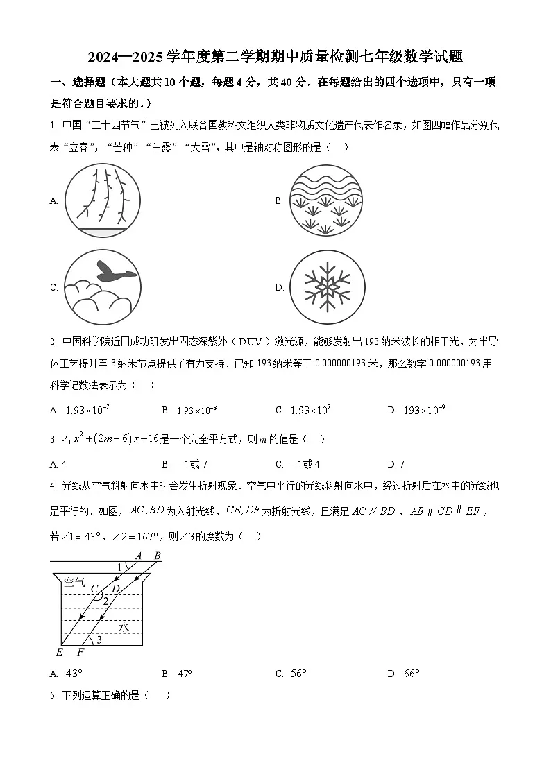 山东省济南市历城区2024--2025学年七年级下学期数学期中考试卷第1页
