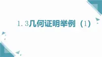 数学八年级上册（2024）第1章 推理与证明1.3 几何证明举例完整版课件ppt
