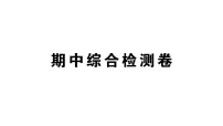 初中数学新华东师大版八年级上册期中综合检测卷作业课件（2025秋）