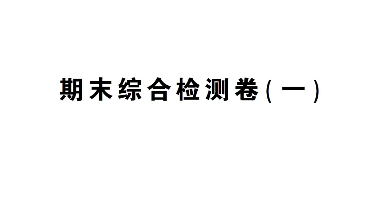 初中数学新华东师大版八年级上册期末综合检测卷(一)作业课件(2025秋)第1页