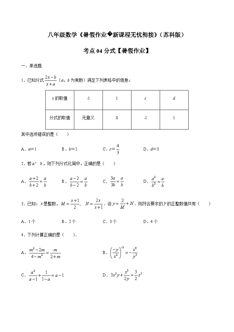 苏科版2025年新九年级数学暑假衔接讲义(巩固复习)考点04分式(原卷版)第1页
