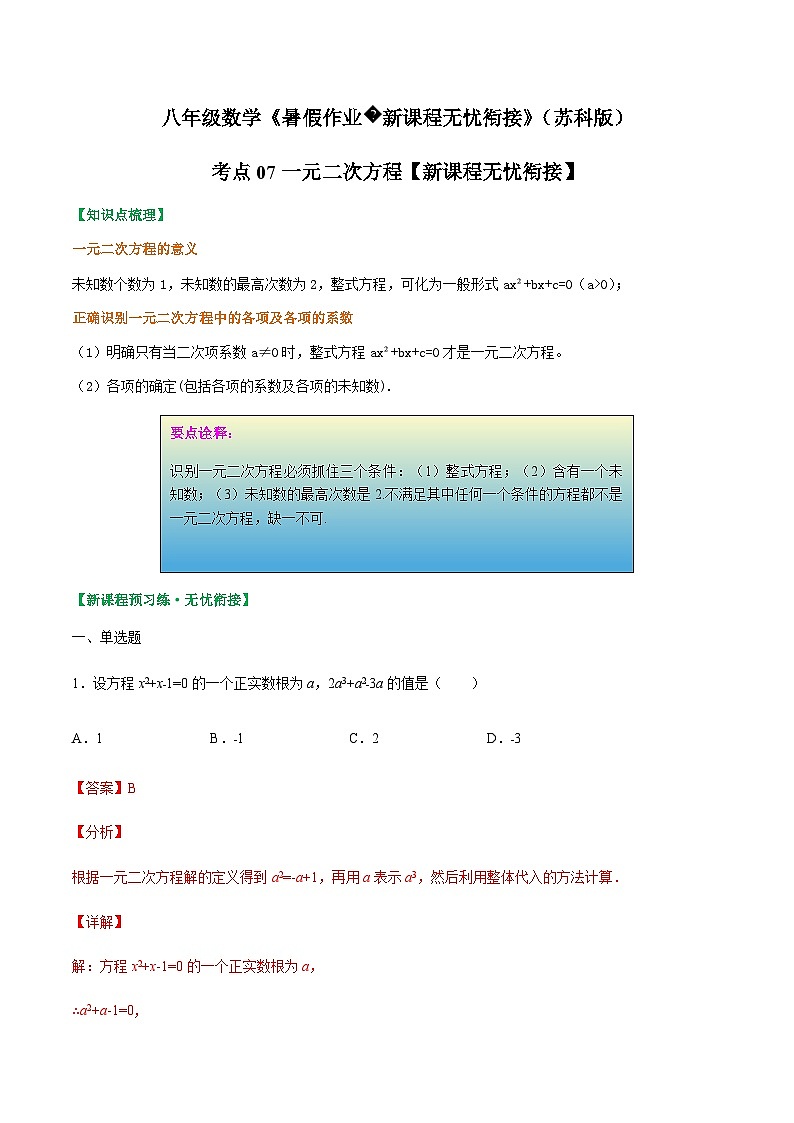 苏科版2025年新九年级数学暑假衔接讲义考点07一元二次方程(解析版)第1页