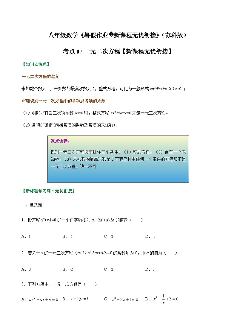 苏科版2025年新九年级数学暑假衔接讲义考点07一元二次方程(原卷版)第1页