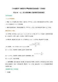 苏科版2025年新九年级数学暑假衔接讲义考点08一元二次方程的解法(原卷版+解析)