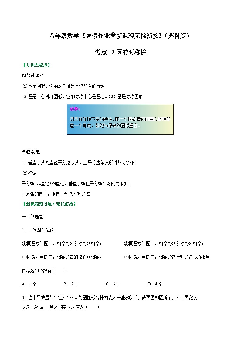 苏科版2025年新九年级数学暑假衔接讲义考点12圆的对称性(原卷版)第1页
