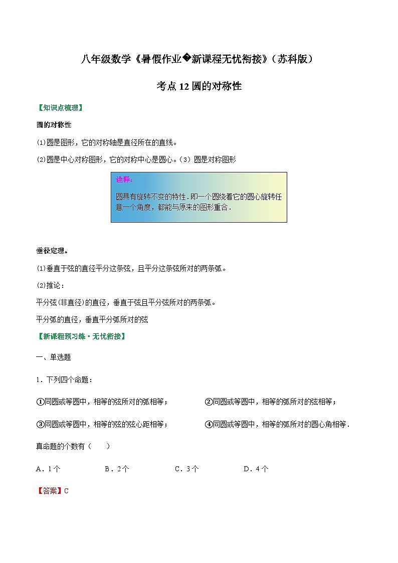 苏科版2025年新九年级数学暑假衔接讲义考点12圆的对称性(解析版)第1页