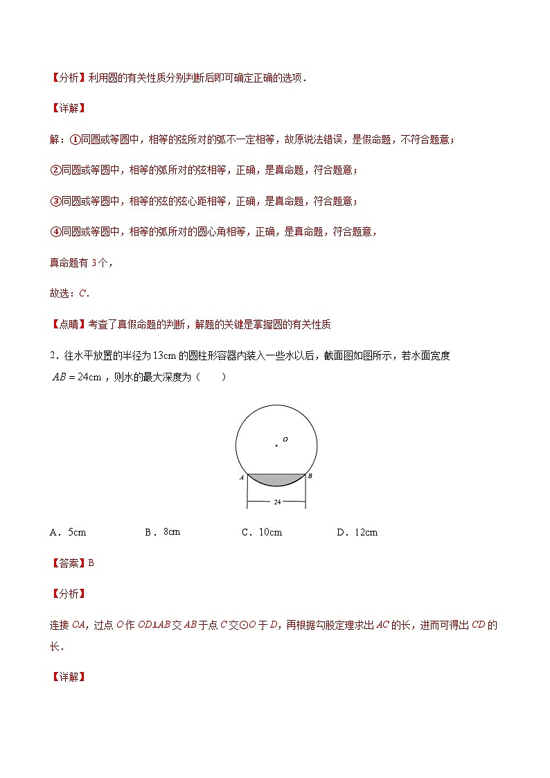 苏科版2025年新九年级数学暑假衔接讲义考点12圆的对称性(解析版)第2页