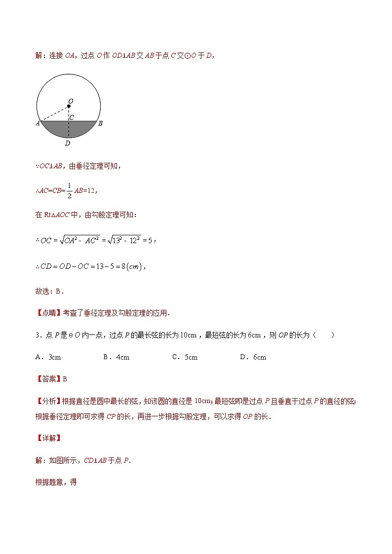 苏科版2025年新九年级数学暑假衔接讲义考点12圆的对称性(解析版)第3页