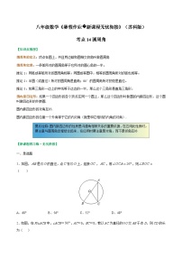 苏科版2025年新九年级数学暑假衔接讲义考点14圆周角(原卷版+解析)