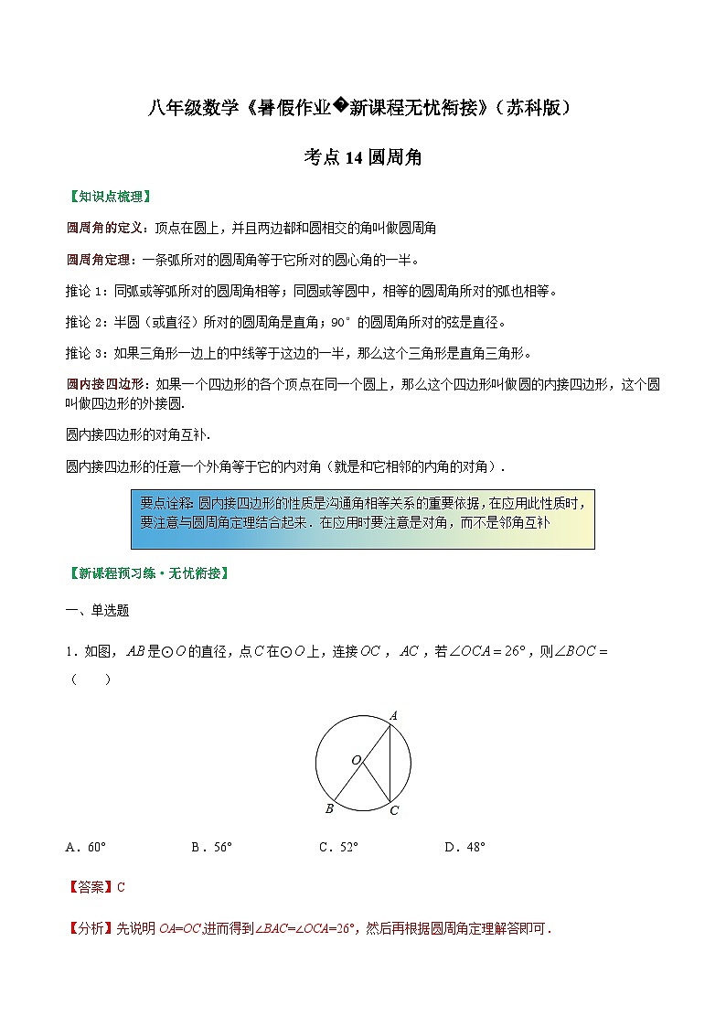苏科版2025年新九年级数学暑假衔接讲义考点14圆周角(解析版)第1页