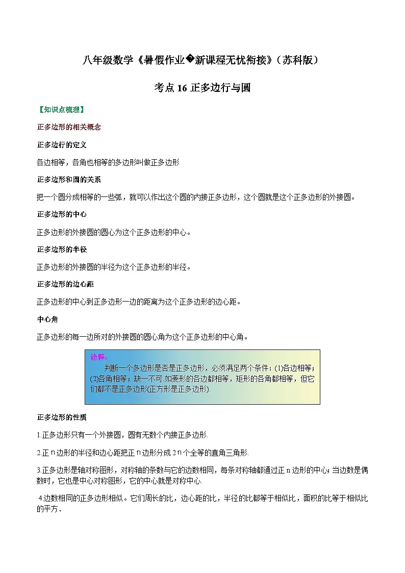 苏科版2025年新九年级数学暑假衔接讲义考点16正多边行与圆(解析版)第1页