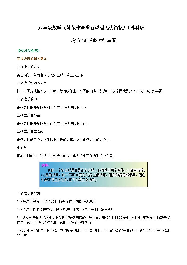 苏科版2025年新九年级数学暑假衔接讲义考点16正多边行与圆(原卷版)第1页
