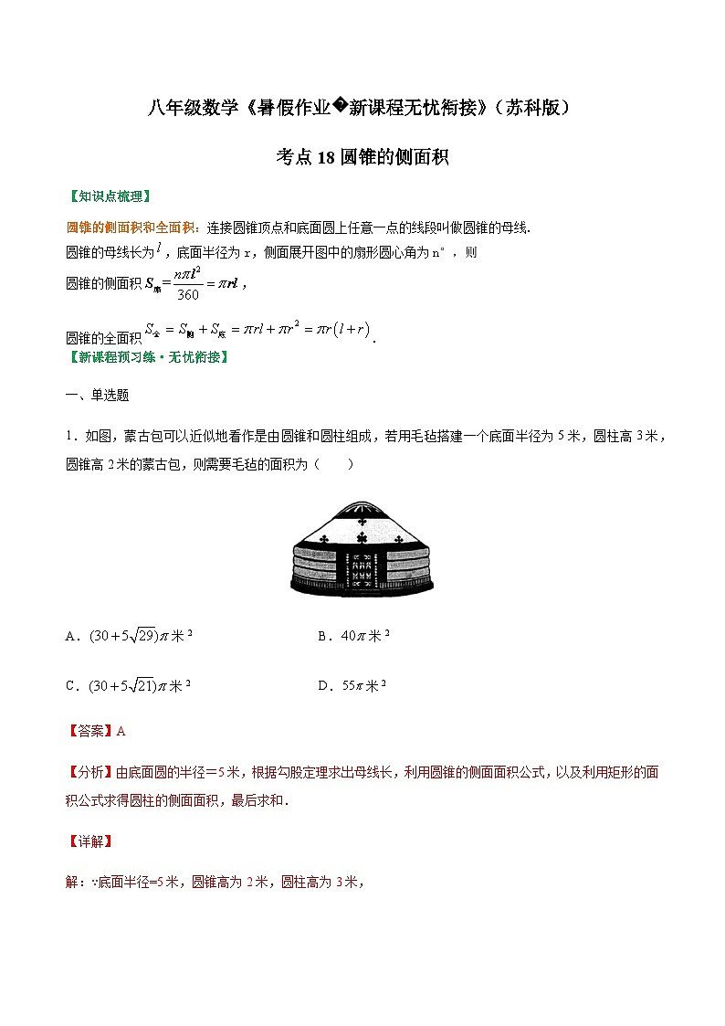 苏科版2025年新九年级数学暑假衔接讲义考点18圆锥的侧面积(解析版)第1页