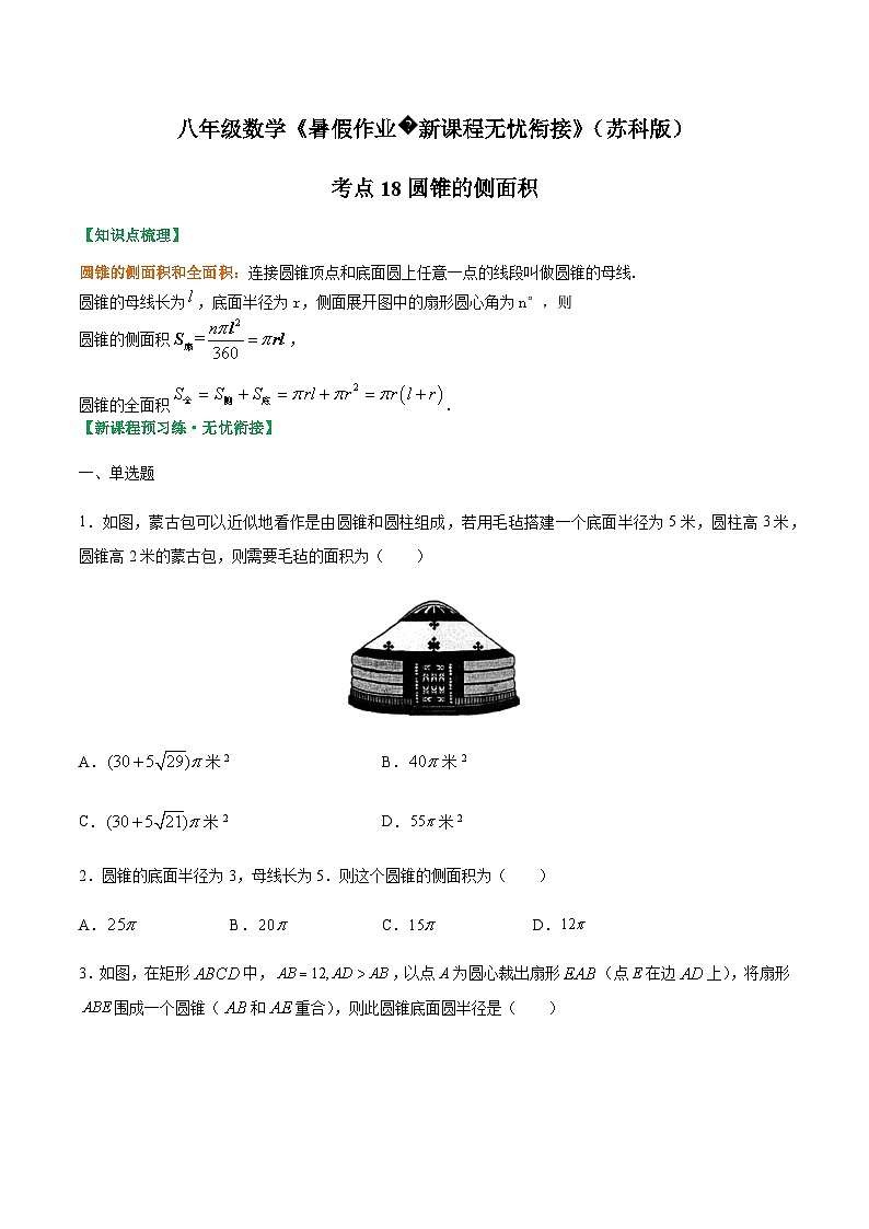 苏科版2025年新九年级数学暑假衔接讲义考点18圆锥的侧面积(原卷版)第1页