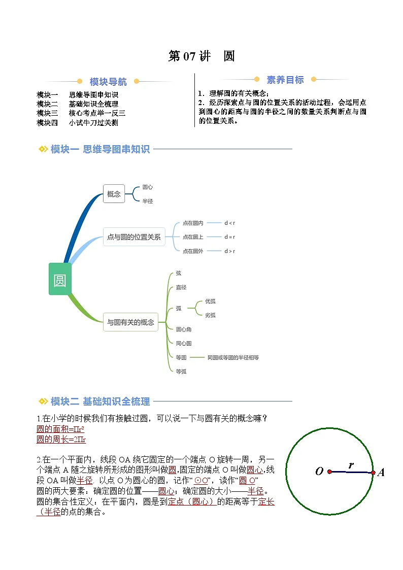 苏科版2025年新九年级数学暑假衔接讲义第2部分-预习篇-第07讲圆(教师版)第1页
