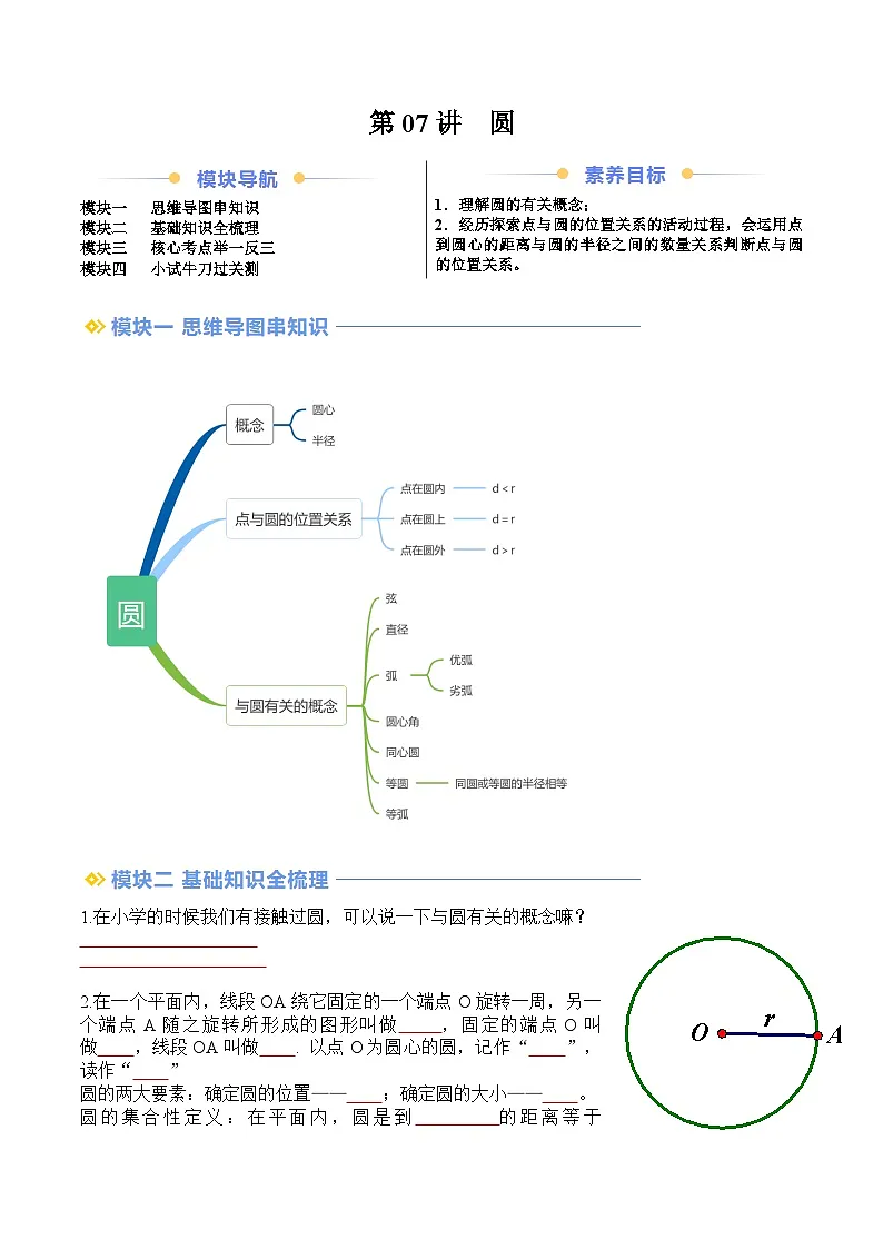 苏科版2025年新九年级数学暑假衔接讲义第2部分-预习篇-第07讲圆(学生版)第1页