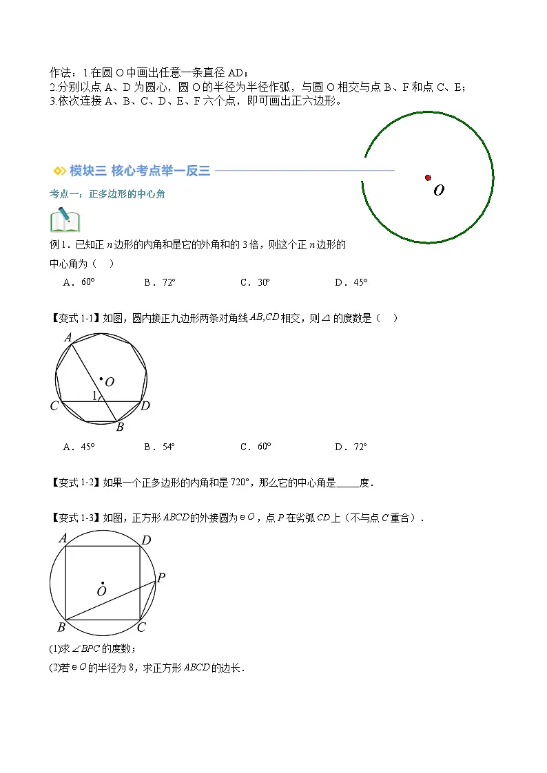 苏科版2025年新九年级数学暑假衔接讲义第2部分-预习篇-第12讲正多边形与圆(学生版)第3页