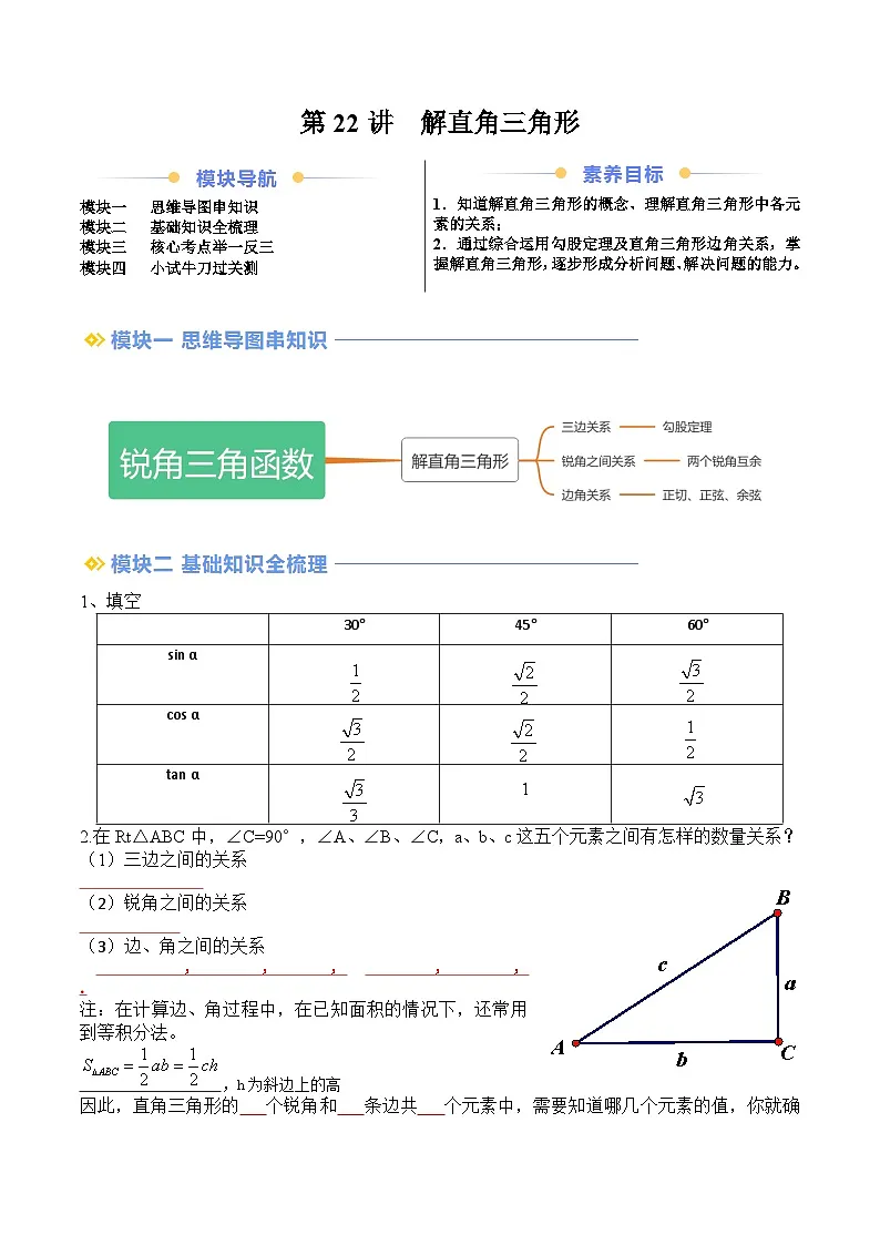 苏科版2025年新九年级数学暑假衔接讲义第2部分-预习篇-第22讲解直角三角形(学生版)第1页