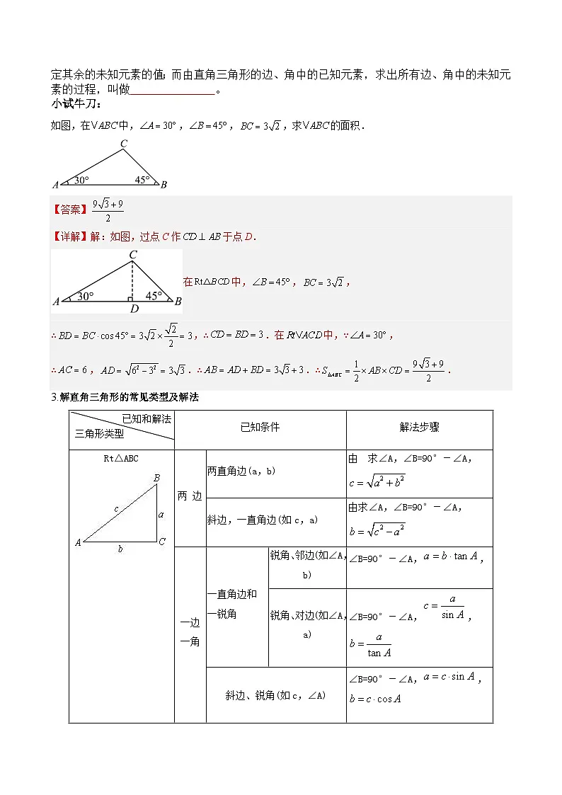 苏科版2025年新九年级数学暑假衔接讲义第2部分-预习篇-第22讲解直角三角形(学生版)第2页