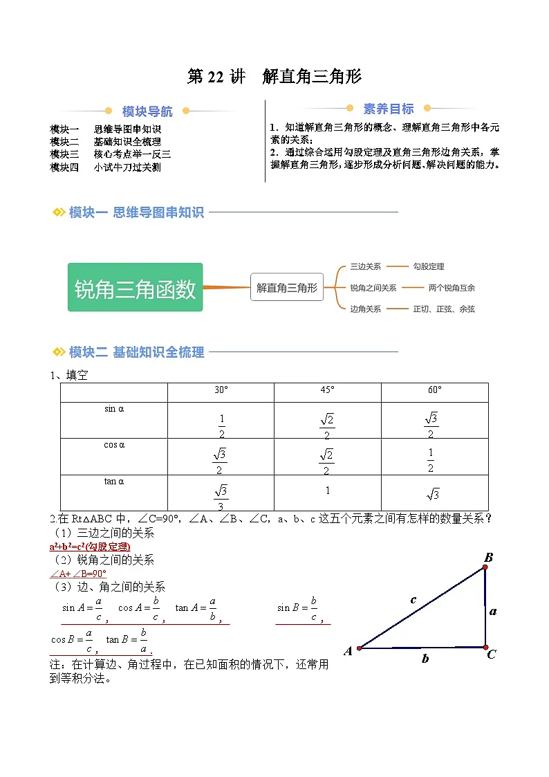 苏科版2025年新九年级数学暑假衔接讲义第2部分-预习篇-第22讲解直角三角形(教师版)第1页