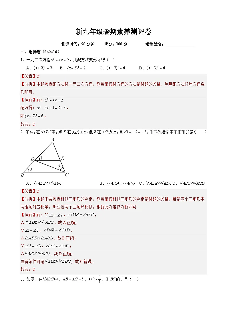 苏科版2025年新九年级数学暑假衔接讲义第3部分-测试-暑期素养测评卷(教师版)第1页