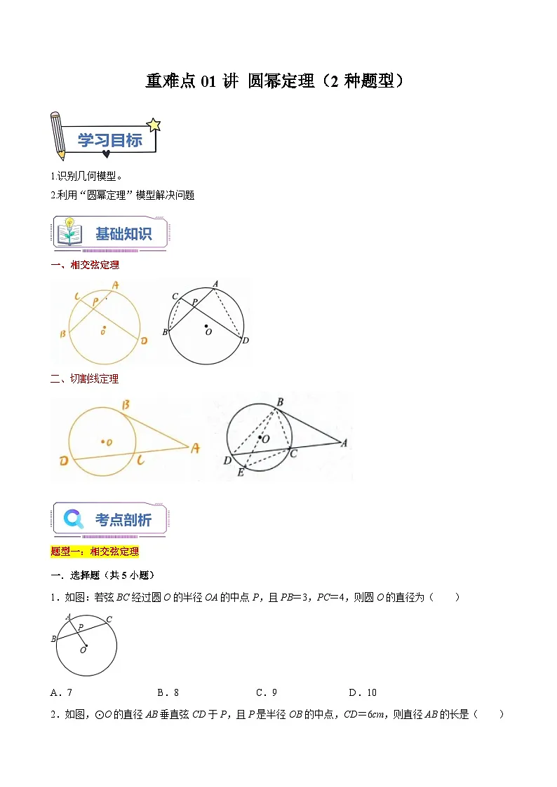 苏科版2025年新九年级数学暑假衔接讲义第14讲重难点01圆幂定理(2种题型)(学生版)第1页