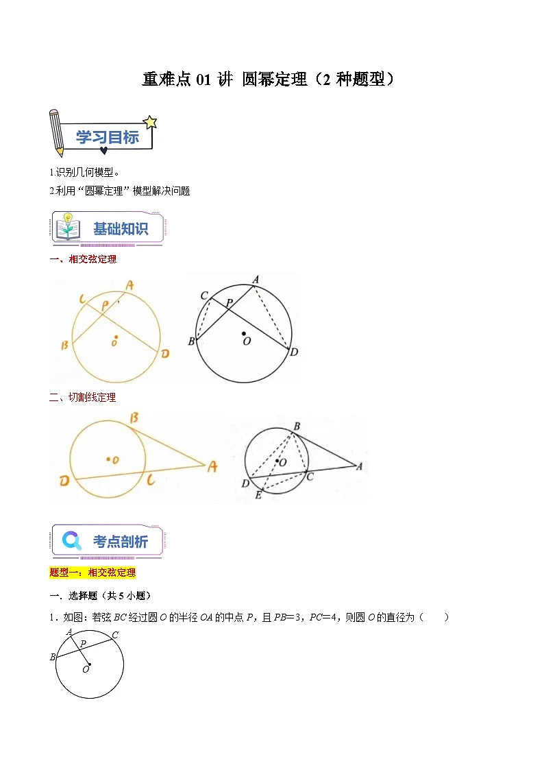 苏科版2025年新九年级数学暑假衔接讲义第14讲重难点01圆幂定理(2种题型)(教师版)第1页