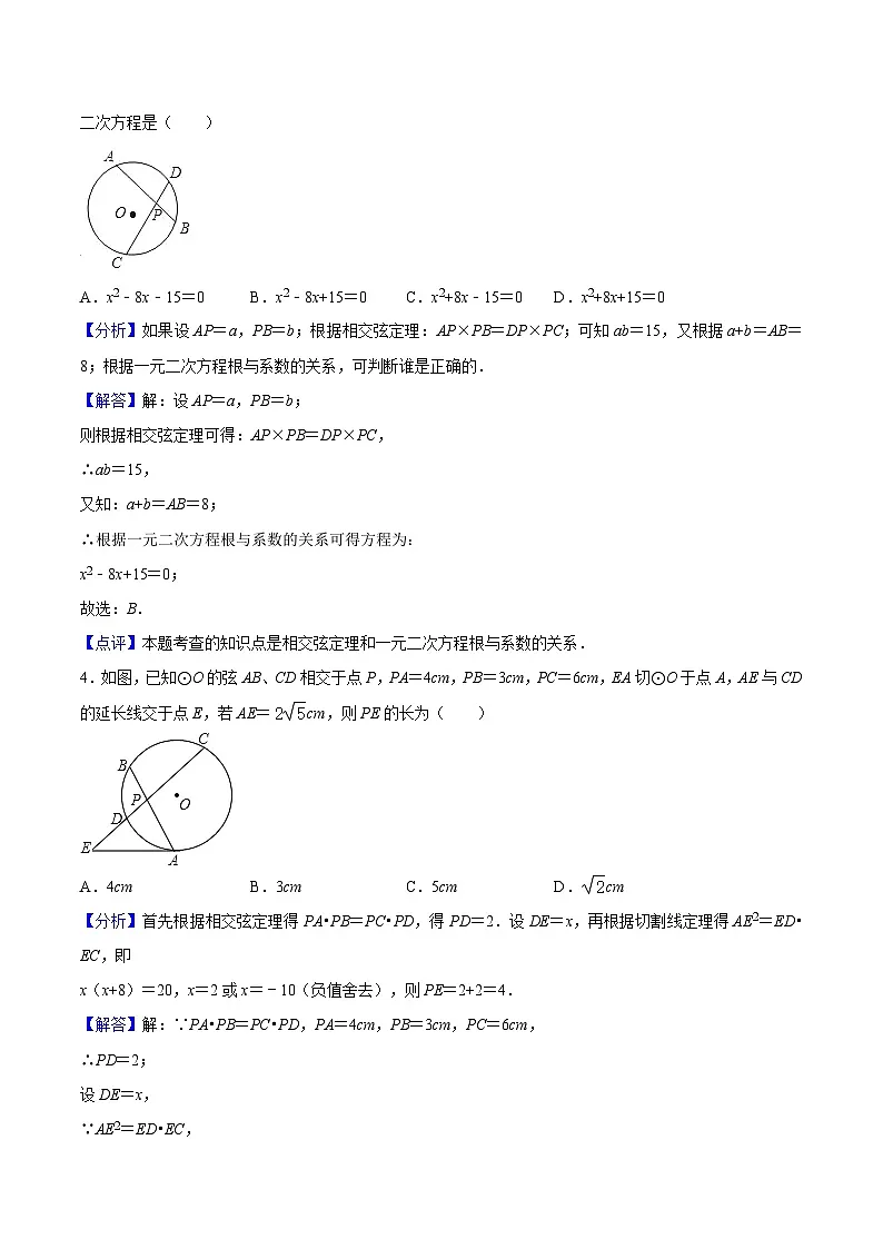 苏科版2025年新九年级数学暑假衔接讲义第14讲重难点01圆幂定理(2种题型)(教师版)第3页