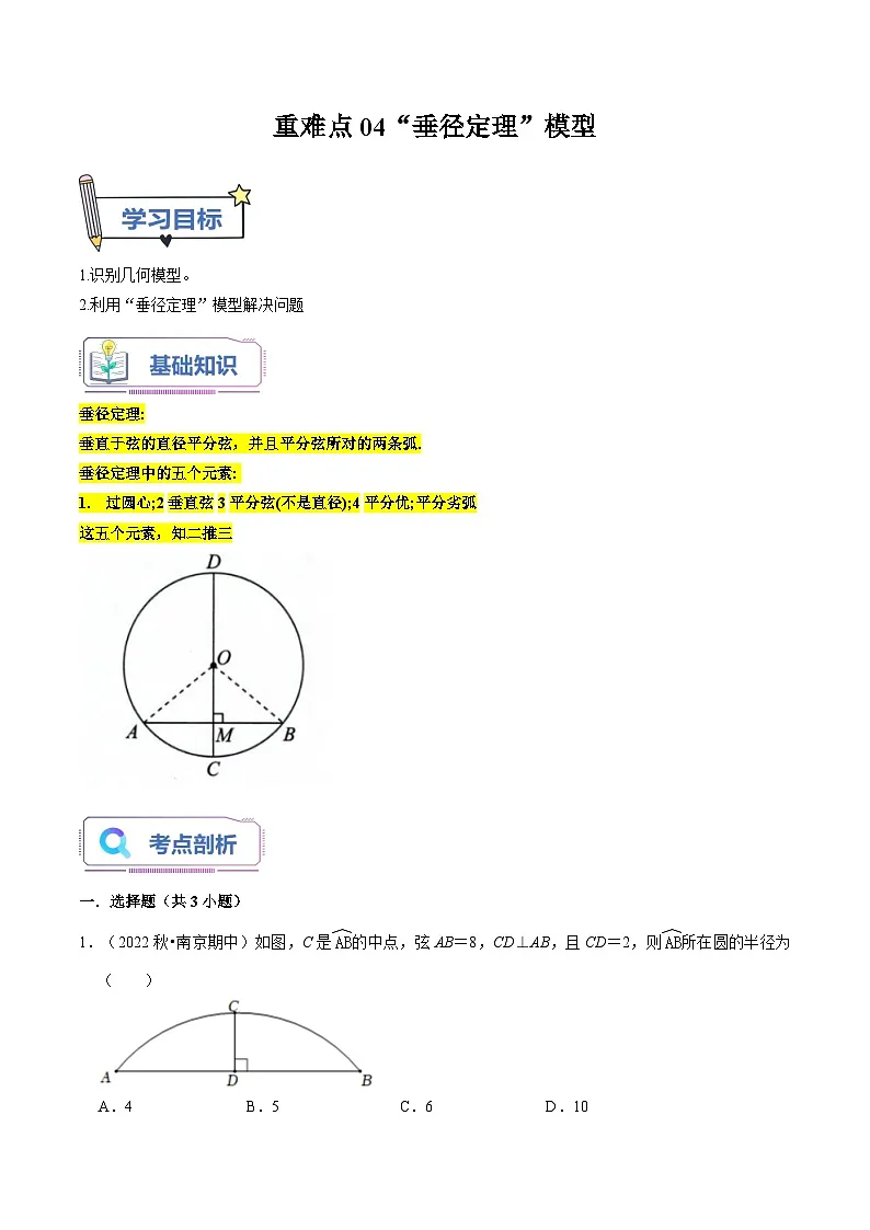 苏科版2025年新九年级数学暑假衔接讲义第17讲重难点04“垂径定理”模型(学生版)第1页