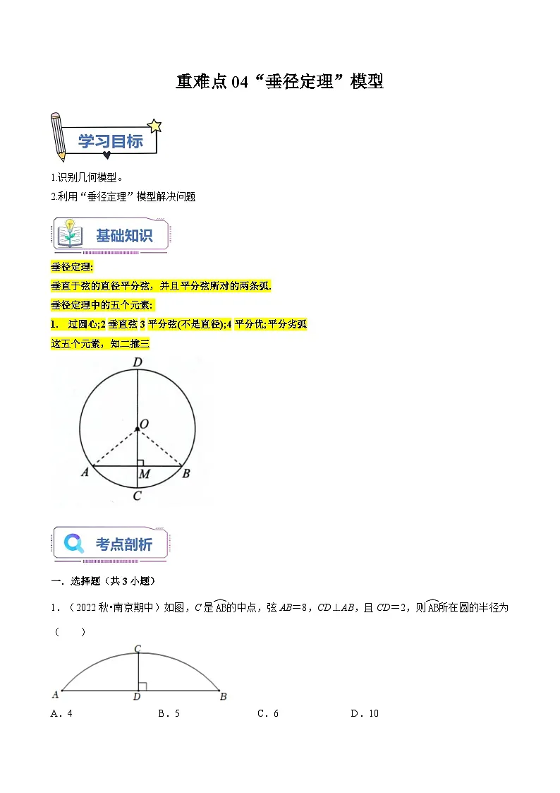 苏科版2025年新九年级数学暑假衔接讲义第17讲重难点04“垂径定理”模型(教师版)第1页