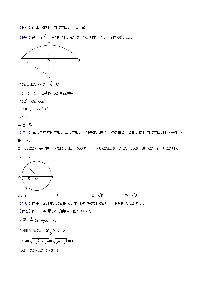 苏科版2025年新九年级数学暑假衔接讲义第17讲重难点04“垂径定理”模型(教师版)第2页