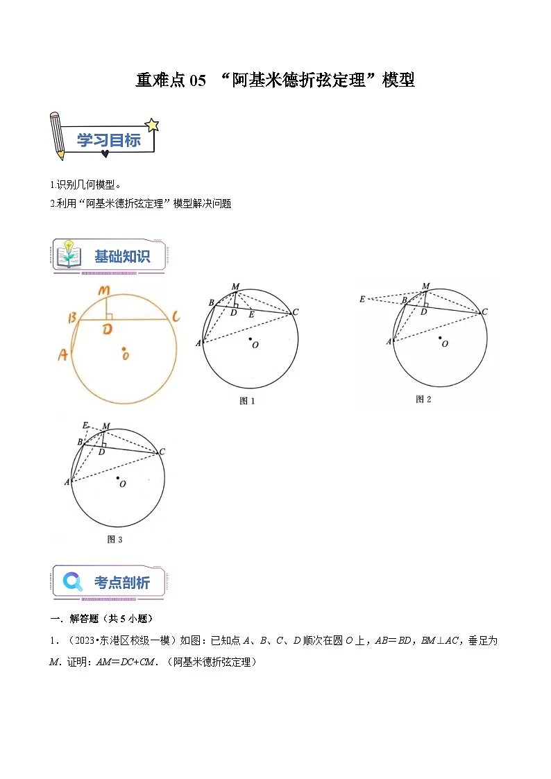 苏科版2025年新九年级数学暑假衔接讲义第18讲重难点05“阿基米德折弦定理”模型(教师版)第1页