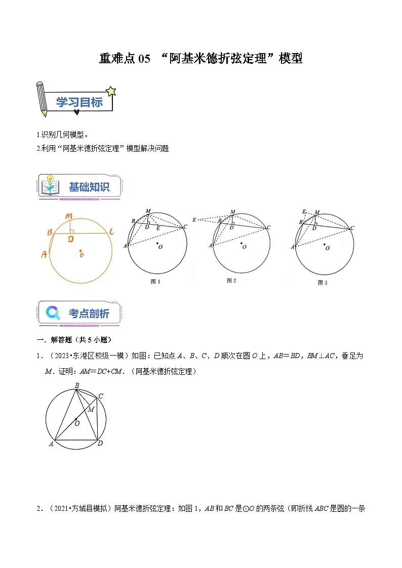 苏科版2025年新九年级数学暑假衔接讲义第18讲重难点05“阿基米德折弦定理”模型(学生版)第1页