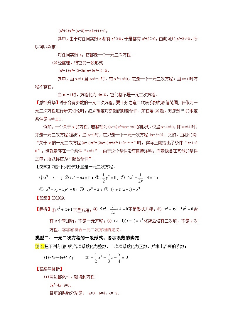 苏科版2025年新九年级数学暑假衔接讲义第01讲一元二次方程(教师版)第3页