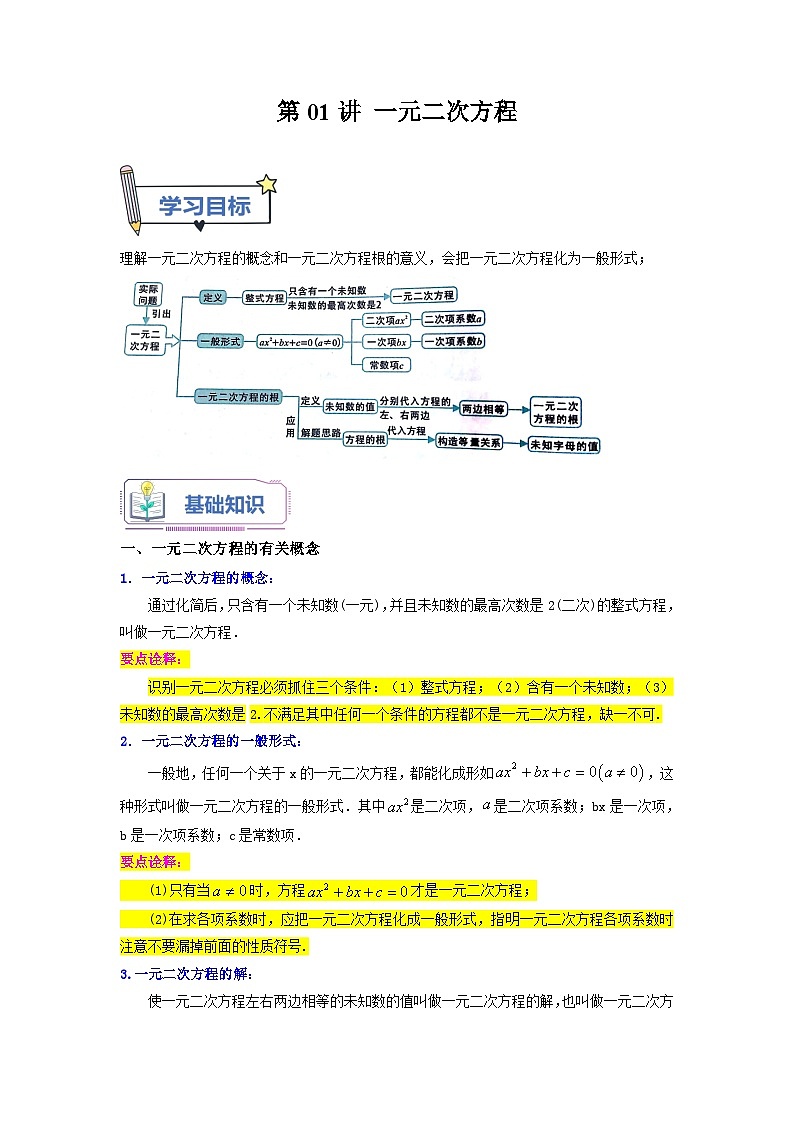 苏科版2025年新九年级数学暑假衔接讲义第01讲一元二次方程(学生版)第1页