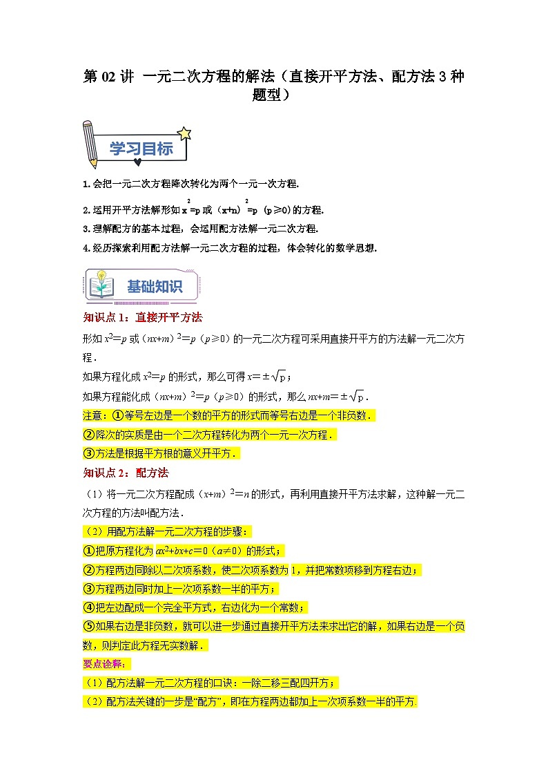 苏科版2025年新九年级数学暑假衔接讲义第02讲一元二次方程的解法(直接开平方法、配方法3种题型)(学生版)第1页