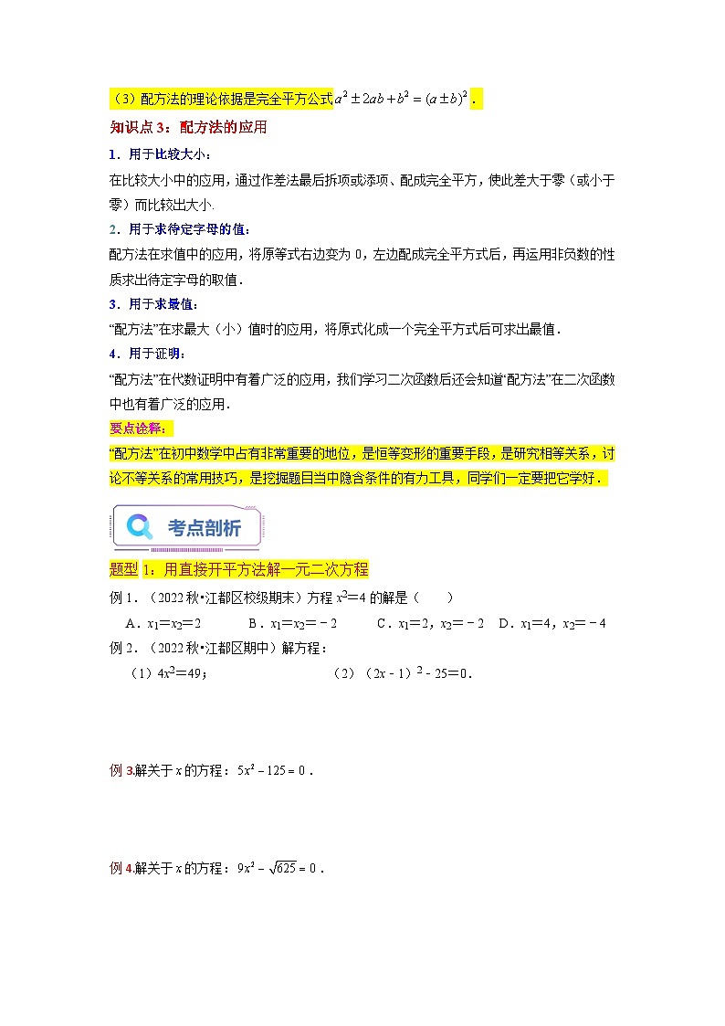 苏科版2025年新九年级数学暑假衔接讲义第02讲一元二次方程的解法(直接开平方法、配方法3种题型)(学生版)第2页