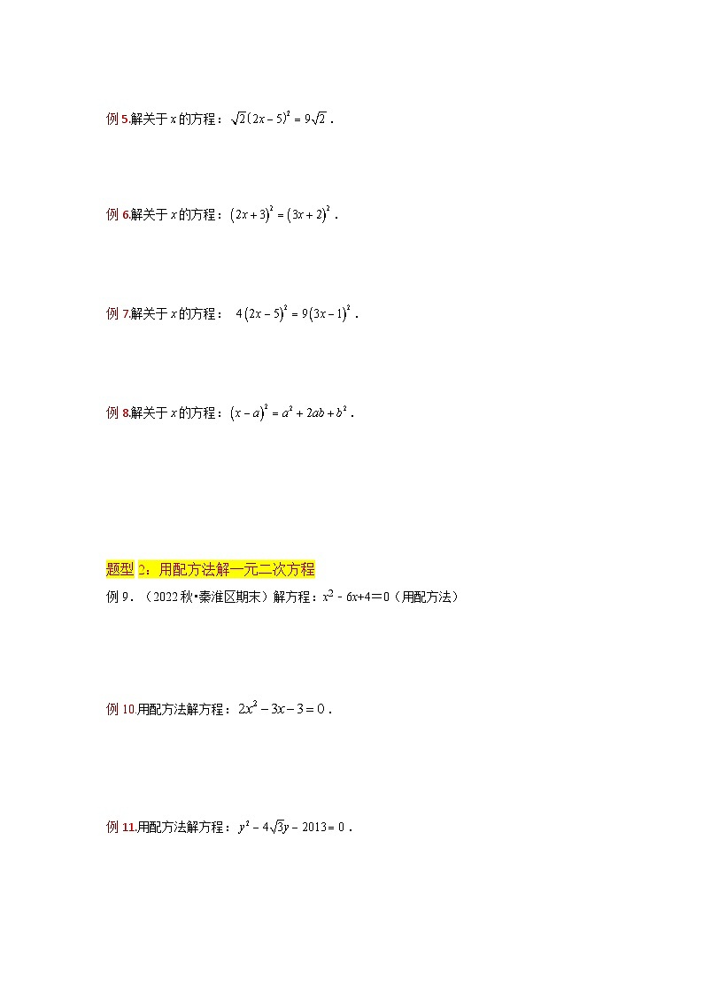 苏科版2025年新九年级数学暑假衔接讲义第02讲一元二次方程的解法(直接开平方法、配方法3种题型)(学生版)第3页